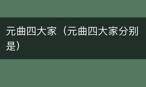 元曲四大家（元曲四大家分别是）