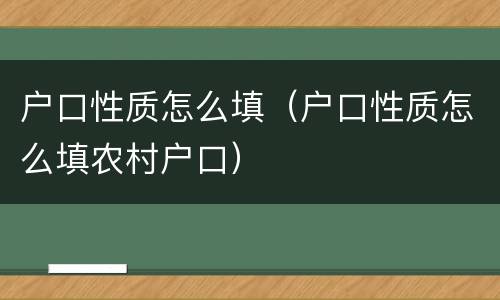 户口性质怎么填（户口性质怎么填农村户口）