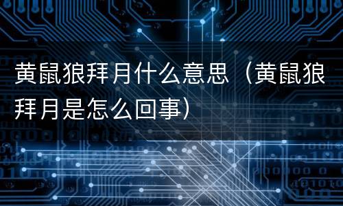 黄鼠狼拜月什么意思（黄鼠狼拜月是怎么回事）