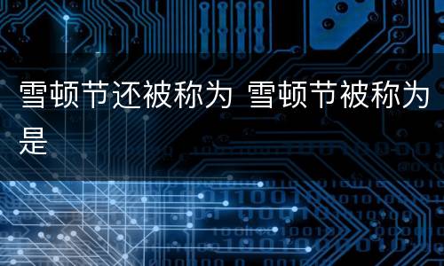 雪顿节还被称为 雪顿节被称为是