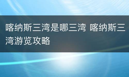 喀纳斯三湾是哪三湾 喀纳斯三湾游览攻略