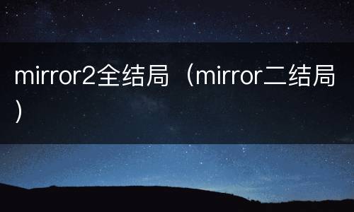 mirror2全结局（mirror二结局）