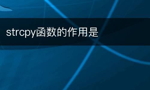 strcpy函数的作用是