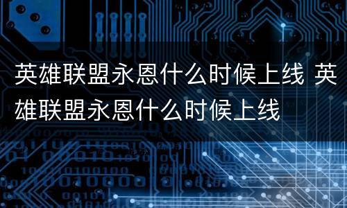 英雄联盟永恩什么时候上线 英雄联盟永恩什么时候上线