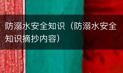 防溺水安全知识（防溺水安全知识摘抄内容）