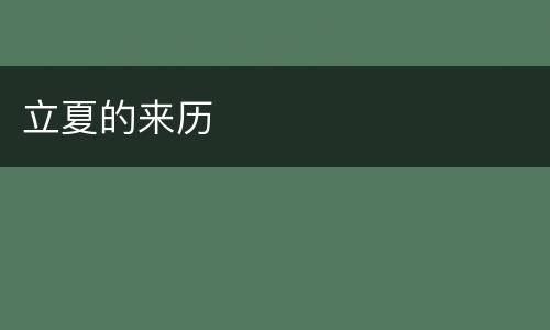 立夏的来历