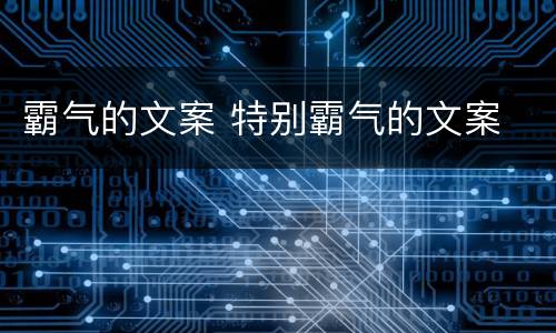 霸气的文案 特别霸气的文案