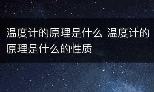 温度计的原理是什么 温度计的原理是什么的性质