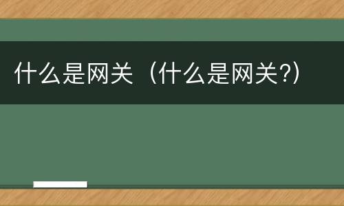 什么是网关（什么是网关?）