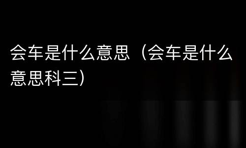 会车是什么意思（会车是什么意思科三）