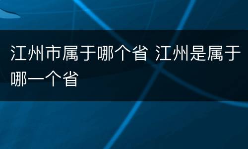 江州市属于哪个省 江州是属于哪一个省