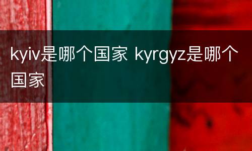 kyiv是哪个国家 kyrgyz是哪个国家