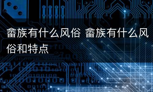 畲族有什么风俗 畲族有什么风俗和特点