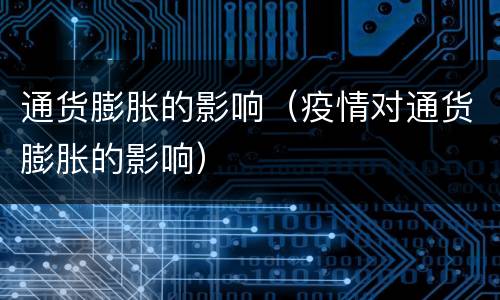 通货膨胀的影响（疫情对通货膨胀的影响）