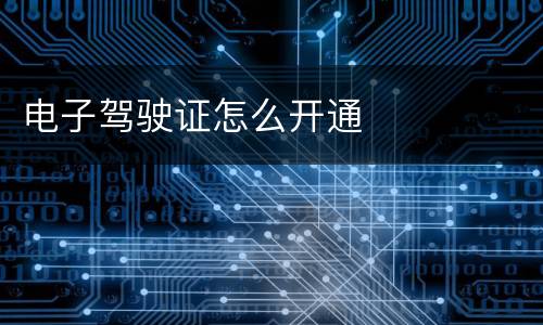 电子驾驶证怎么开通