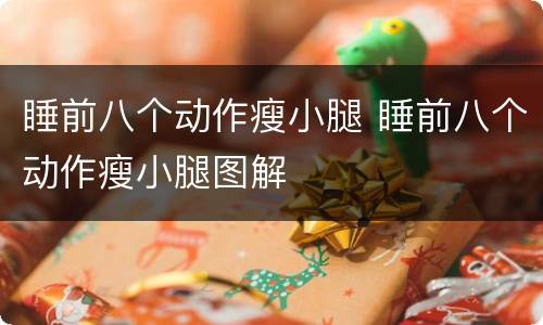 睡前八个动作瘦小腿 睡前八个动作瘦小腿图解