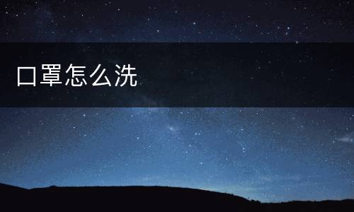 口罩怎么洗