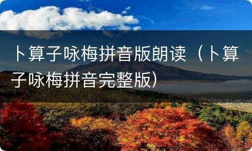 卜算子咏梅拼音版朗读（卜算子咏梅拼音完整版）