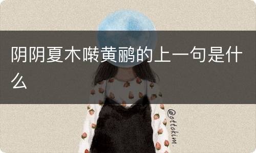 阴阴夏木啭黄鹂的上一句是什么