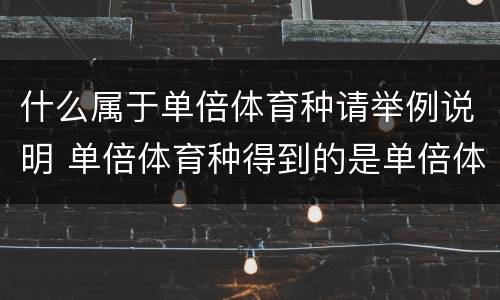 什么属于单倍体育种请举例说明 单倍体育种得到的是单倍体