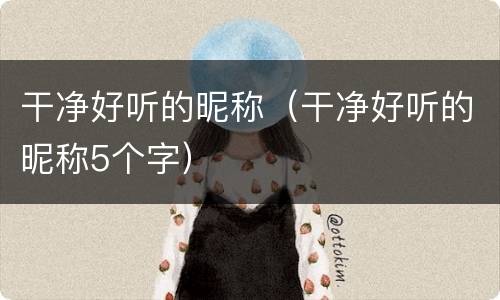 干净好听的昵称（干净好听的昵称5个字）