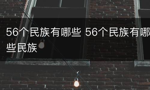 56个民族有哪些 56个民族有哪些民族