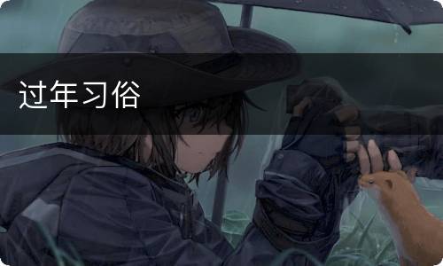 过年习俗