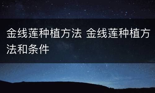 金线莲种植方法 金线莲种植方法和条件