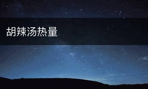 胡辣汤热量