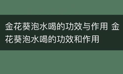 金花葵泡水喝的功效与作用 金花葵泡水喝的功效和作用