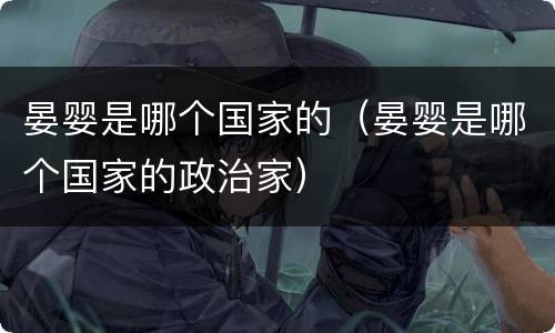 晏婴是哪个国家的（晏婴是哪个国家的政治家）