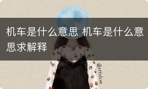 机车是什么意思 机车是什么意思求解释