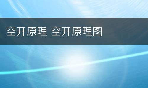 空开原理 空开原理图