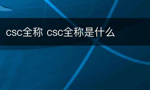 csc全称 csc全称是什么