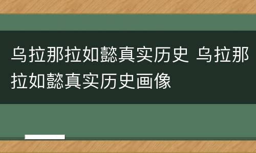 乌拉那拉如懿真实历史 乌拉那拉如懿真实历史画像