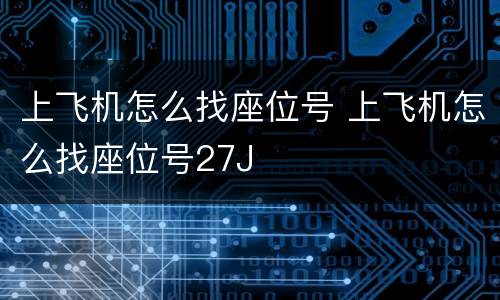 上飞机怎么找座位号 上飞机怎么找座位号27J