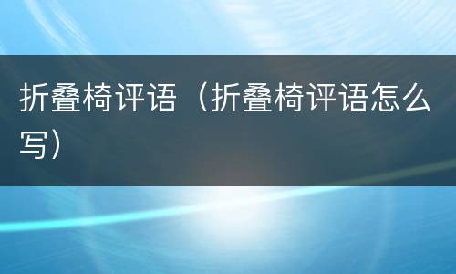折叠椅评语（折叠椅评语怎么写）