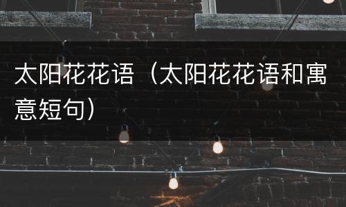 太阳花花语（太阳花花语和寓意短句）