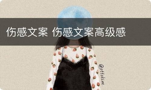 伤感文案 伤感文案高级感