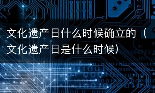 文化遗产日什么时候确立的（文化遗产日是什么时候）