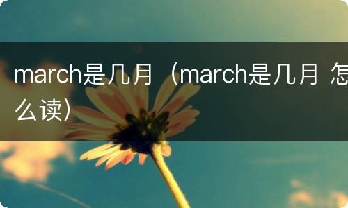 march是几月（march是几月 怎么读）