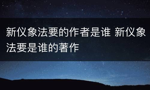 新仪象法要的作者是谁 新仪象法要是谁的著作