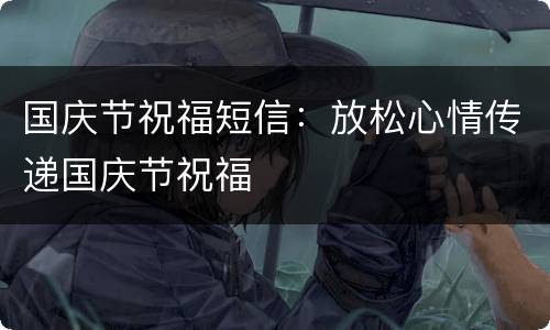 国庆节祝福短信：放松心情传递国庆节祝福