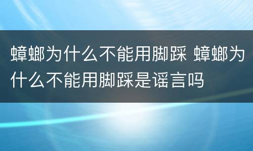 蟑螂为什么不能用脚踩 蟑螂为什么不能用脚踩是谣言吗