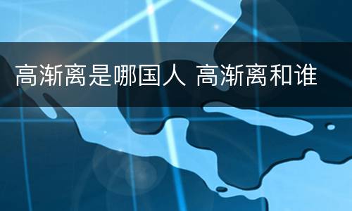 高渐离是哪国人 高渐离和谁