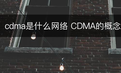 cdma是什么网络 CDMA的概念