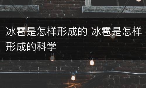 冰雹是怎样形成的 冰雹是怎样形成的科学