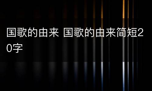 国歌的由来 国歌的由来简短20字