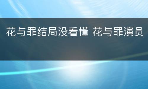 花与罪结局没看懂 花与罪演员