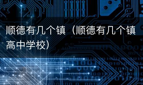 顺德有几个镇（顺德有几个镇高中学校）